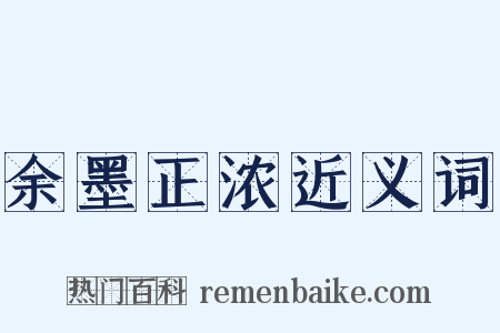 余墨正浓近义词是什么意思的图片